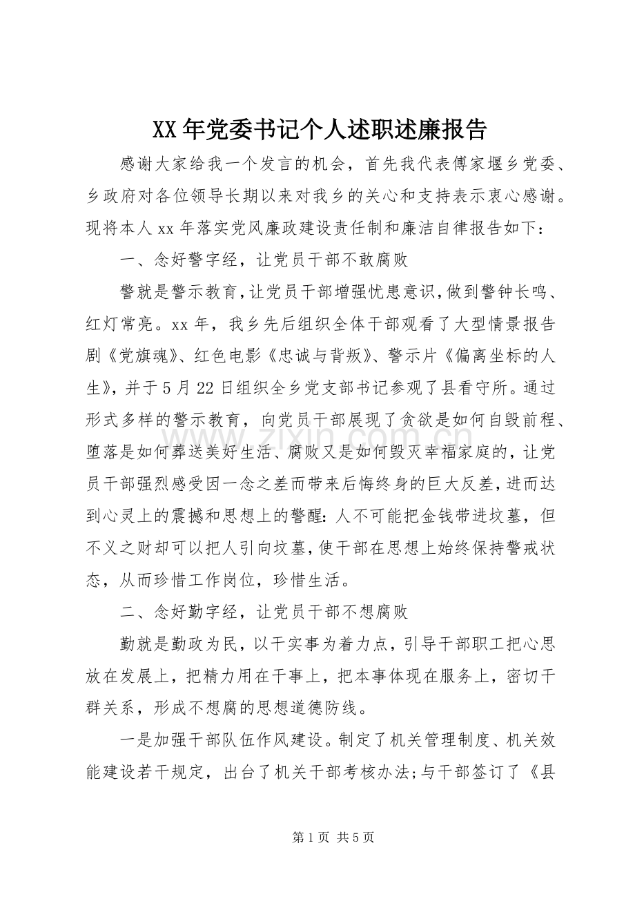 XX年党委书记个人述职述廉报告.docx_第1页