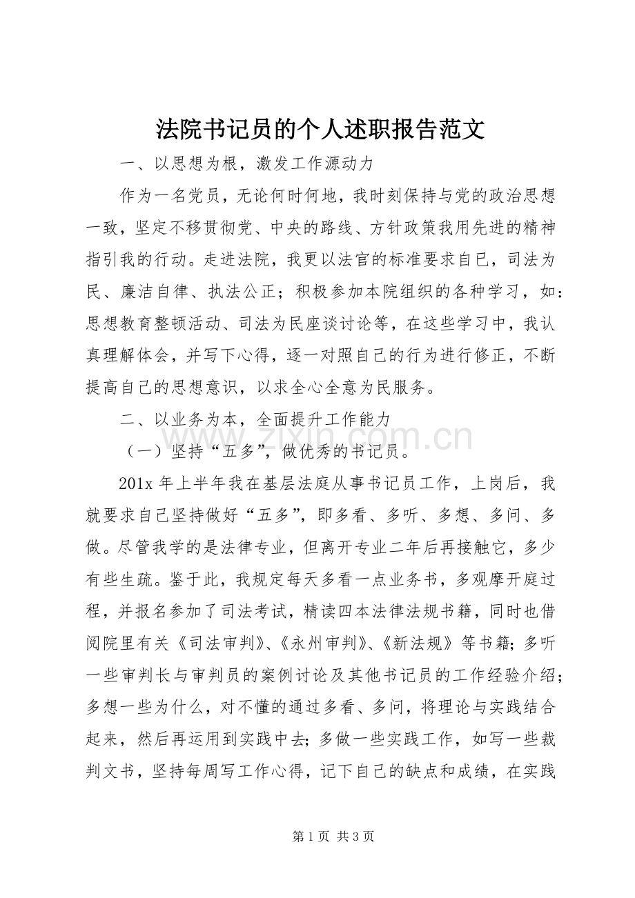 法院书记员的个人述职报告范文.docx_第1页