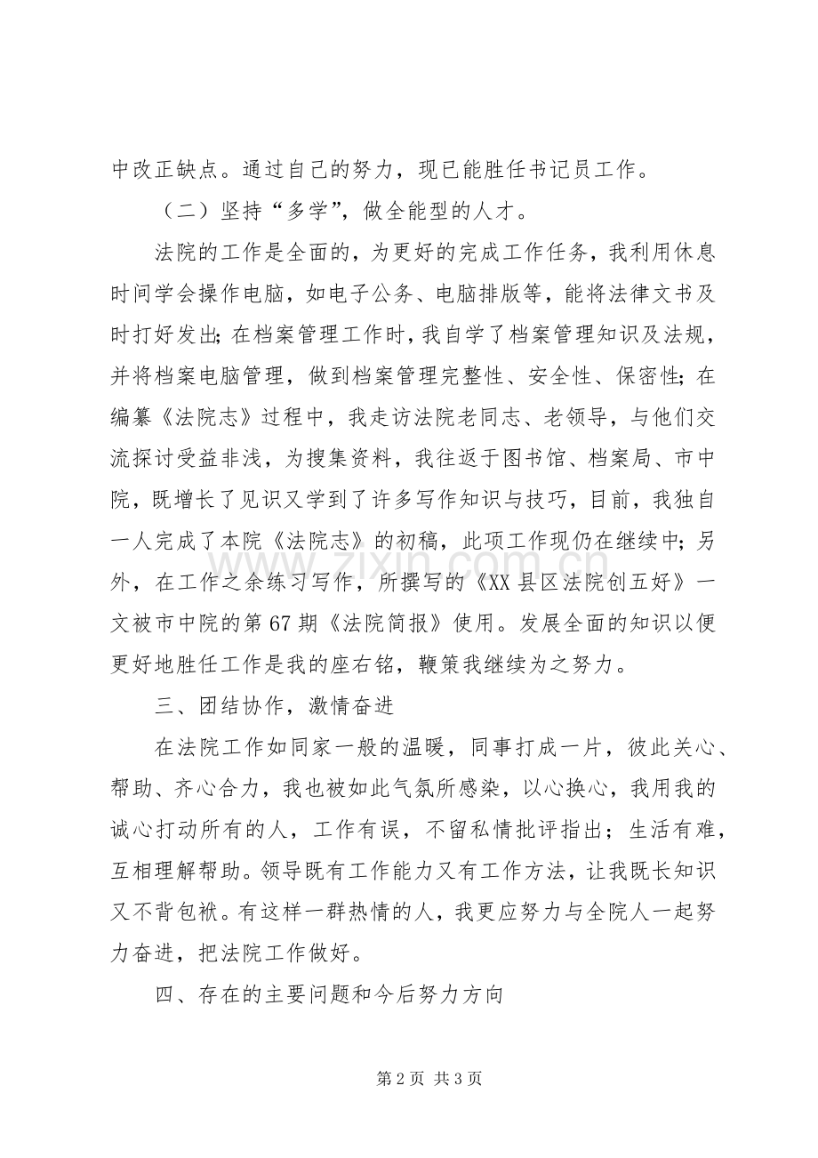 法院书记员的个人述职报告范文.docx_第2页