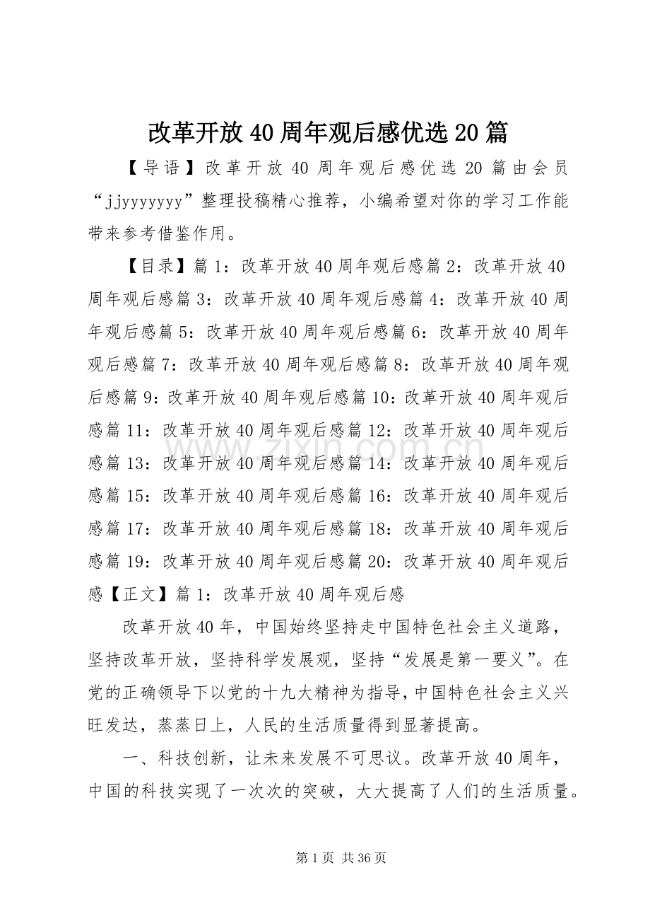 改革开放40周年观后感优选20篇.docx_第1页