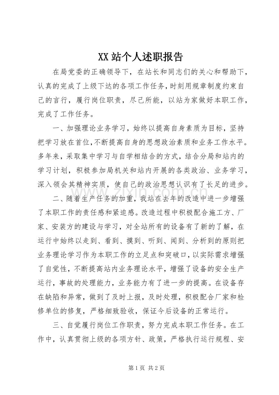 XX站个人述职报告.docx_第1页