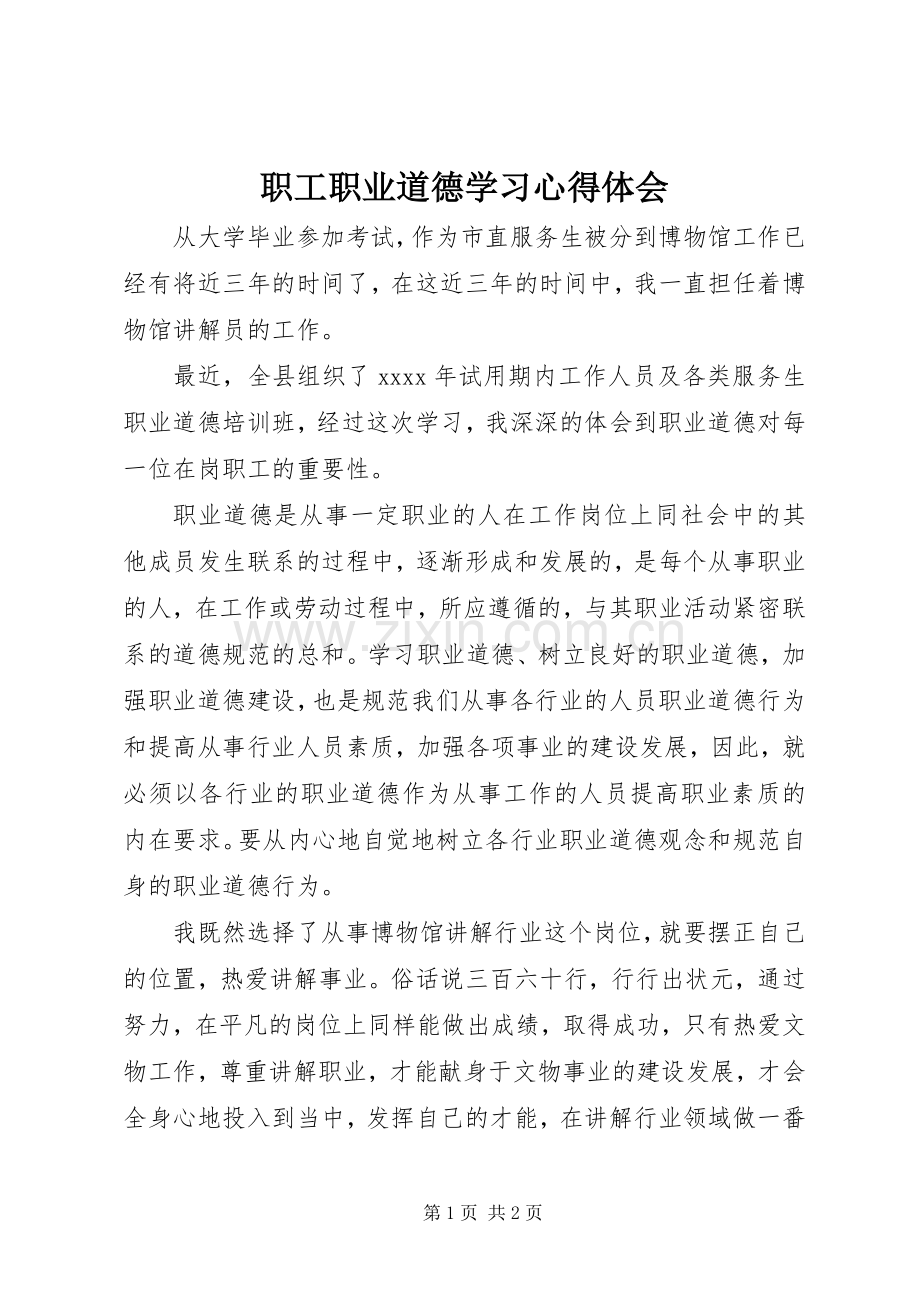 职工职业道德学习心得体会.docx_第1页