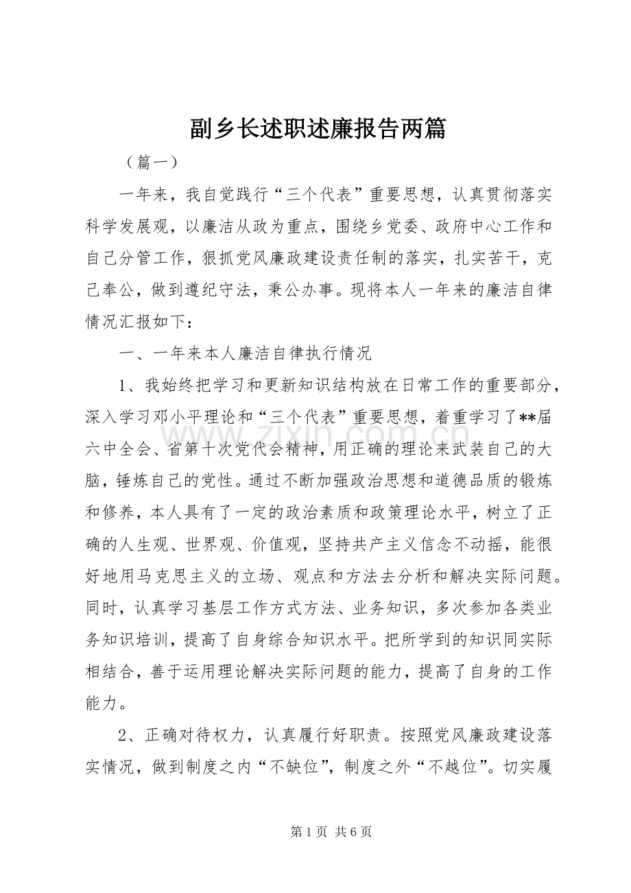 副乡长述职述廉报告两篇.docx_第1页