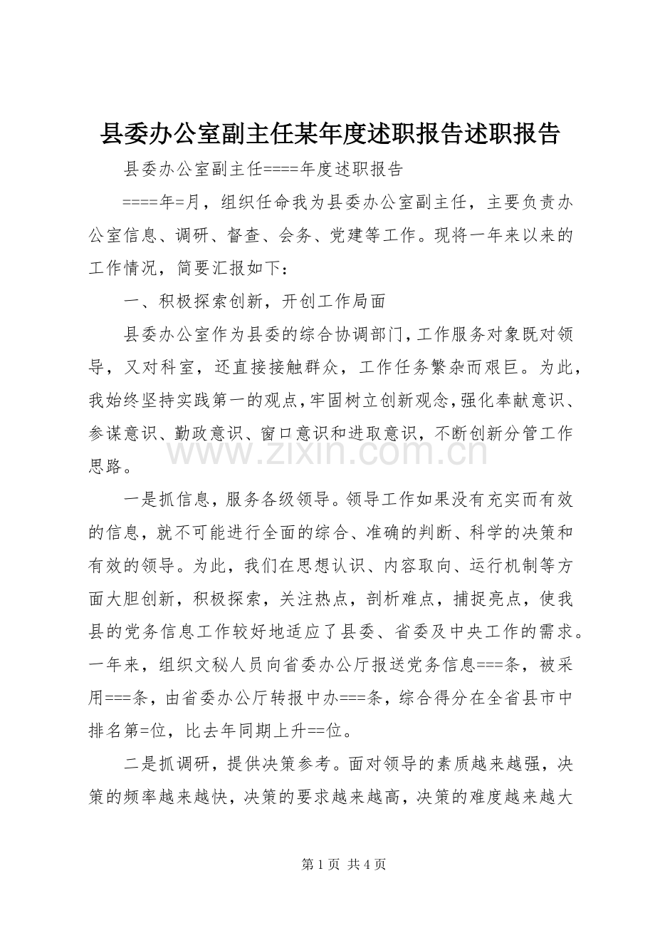 县委办公室副主任某年度述职报告述职报告.docx_第1页