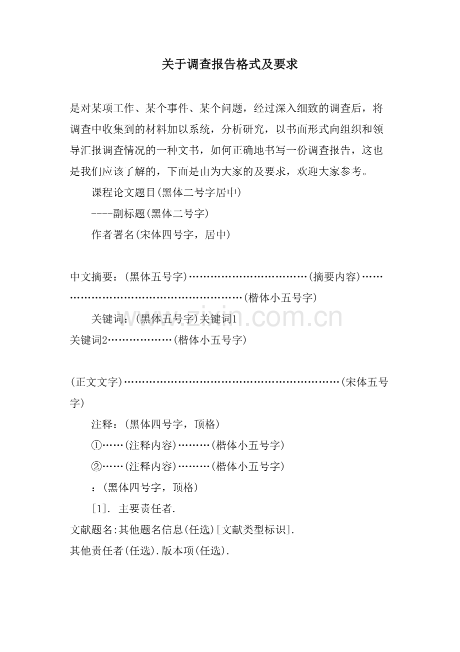 关于调查报告格式及要求.doc_第1页