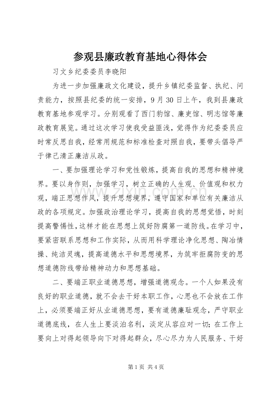 参观县廉政教育基地心得体会.docx_第1页