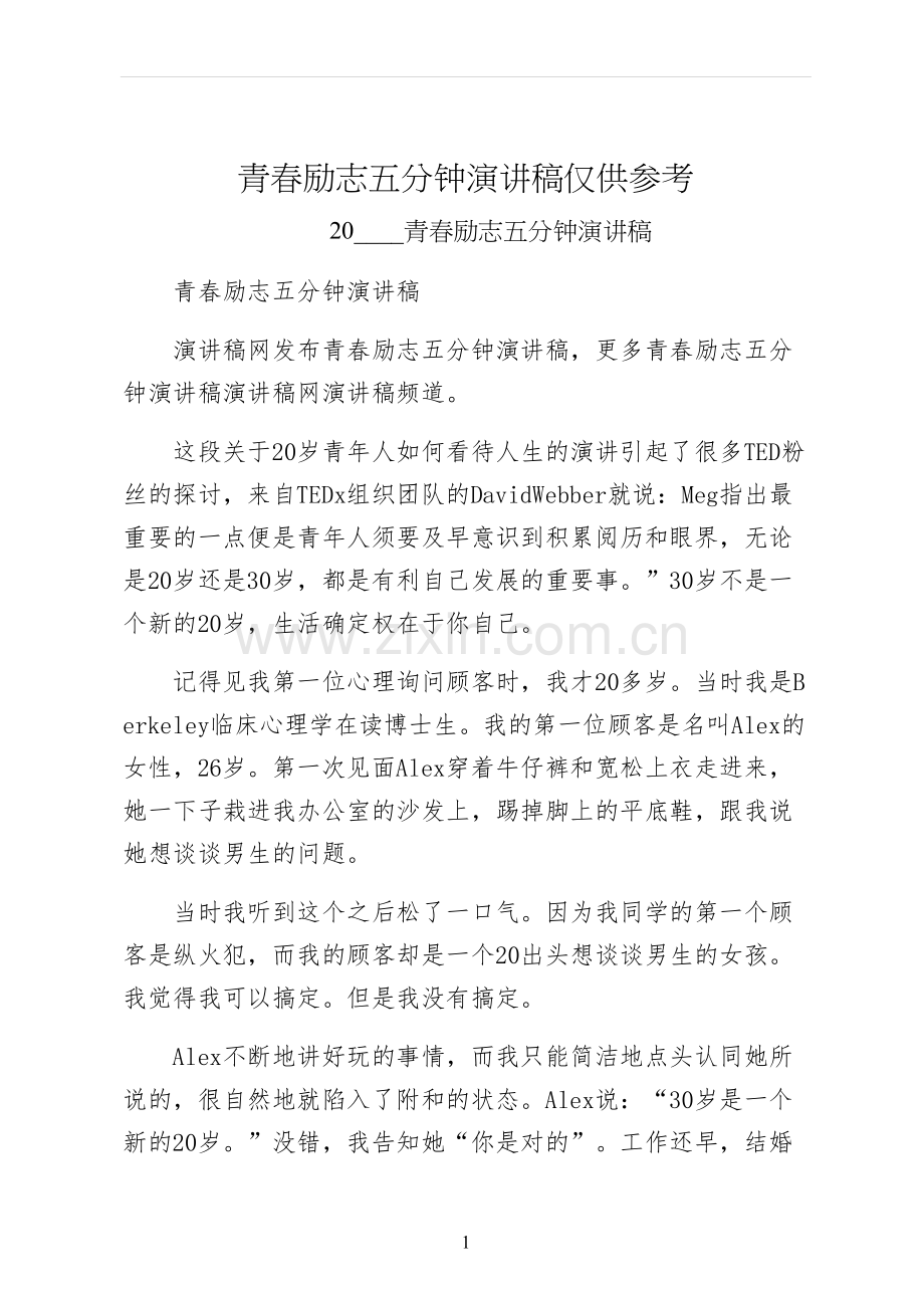 青春励志五分钟演讲稿仅供参考.docx_第1页