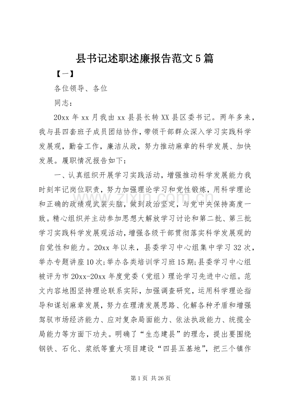 县书记述职述廉报告范文5篇.docx_第1页