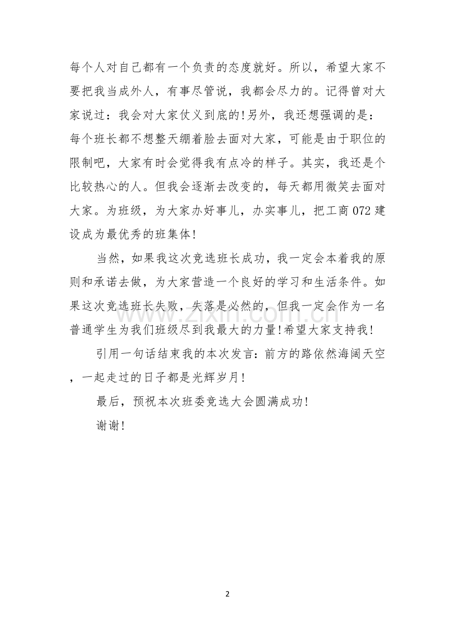 竞选班长演讲稿范文.docx_第2页