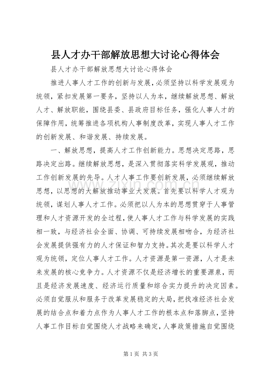 县人才办干部解放思想大讨论心得体会.docx_第1页