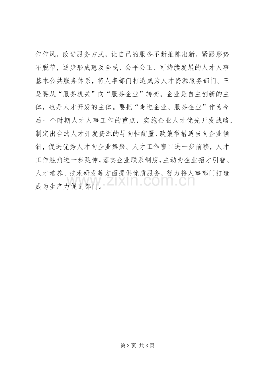 县人才办干部解放思想大讨论心得体会.docx_第3页