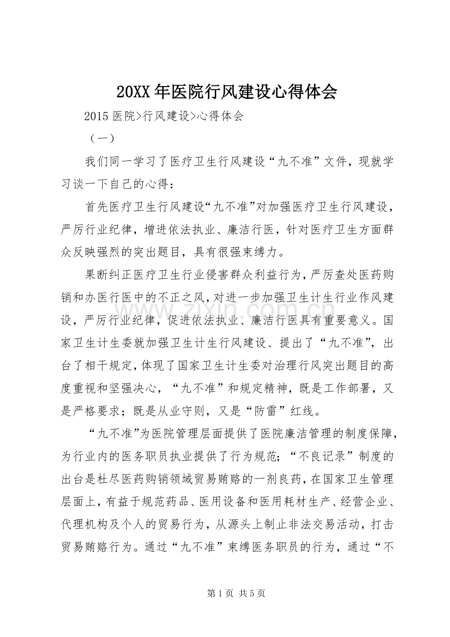 20XX年医院行风建设心得体会.docx_第1页