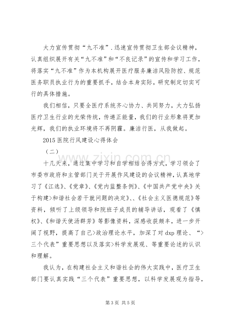 20XX年医院行风建设心得体会.docx_第3页