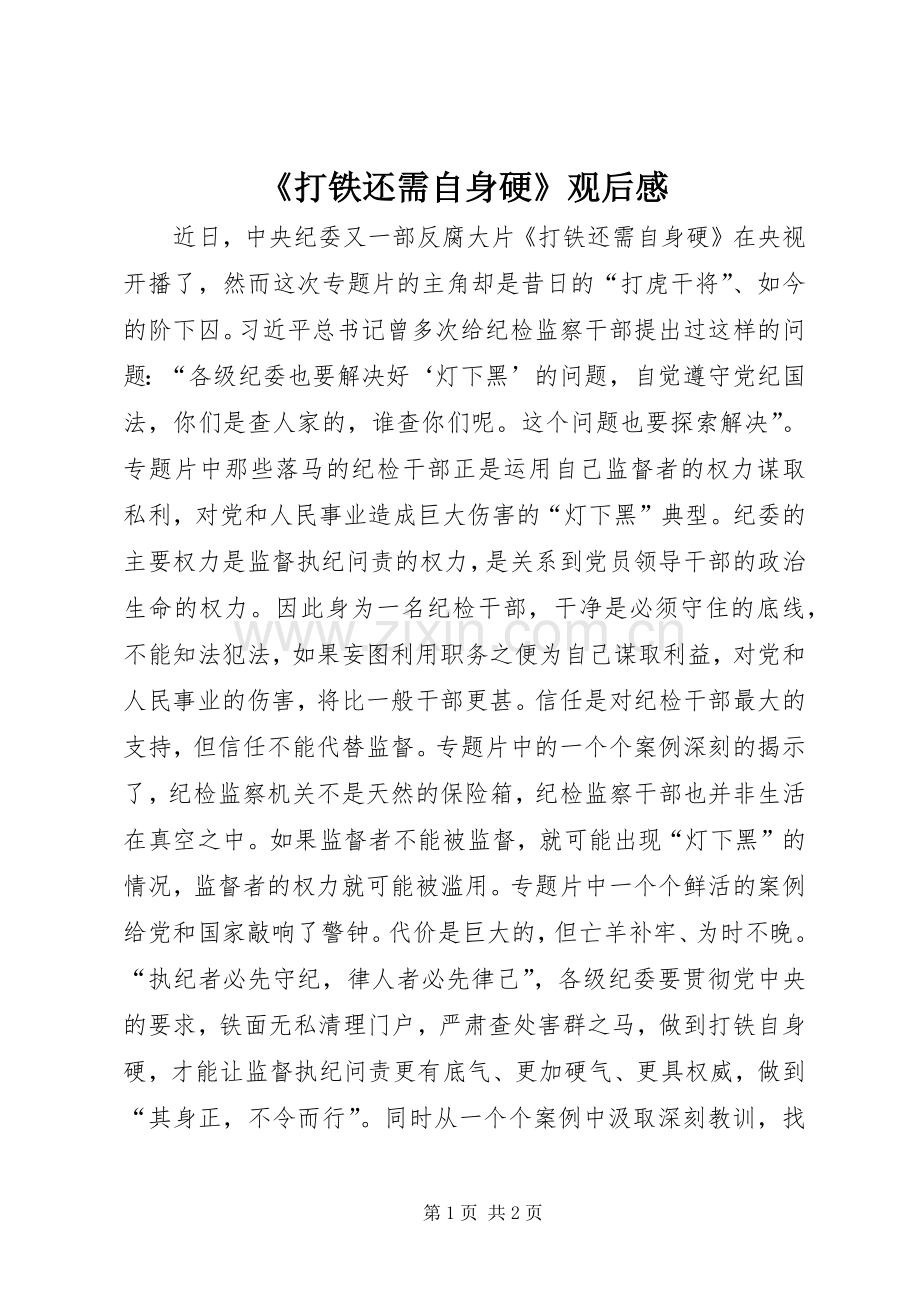 《打铁还需自身硬》观后感.docx_第1页