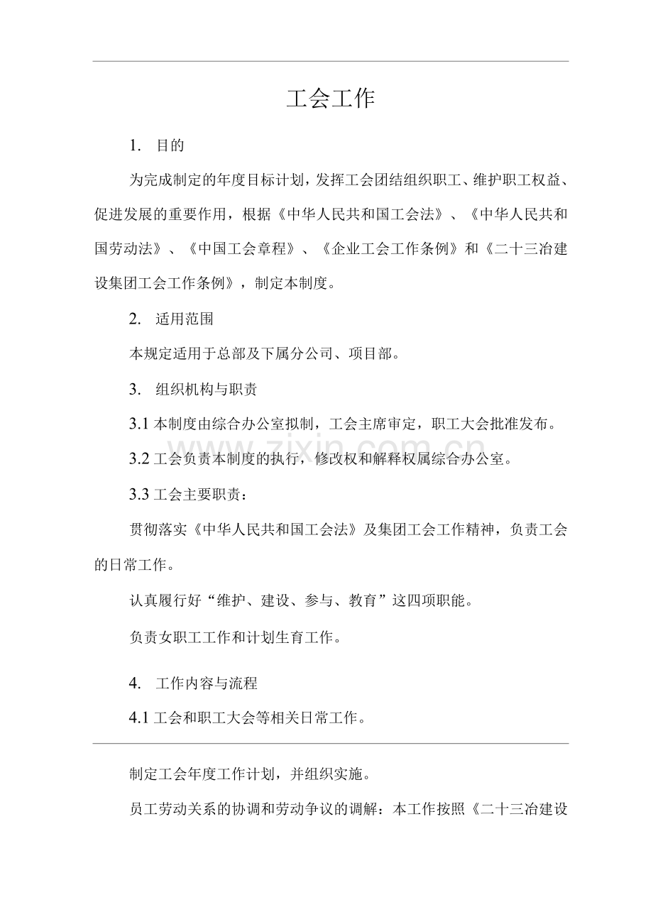 单位公司企业管理制度工会工作制度.docx_第1页