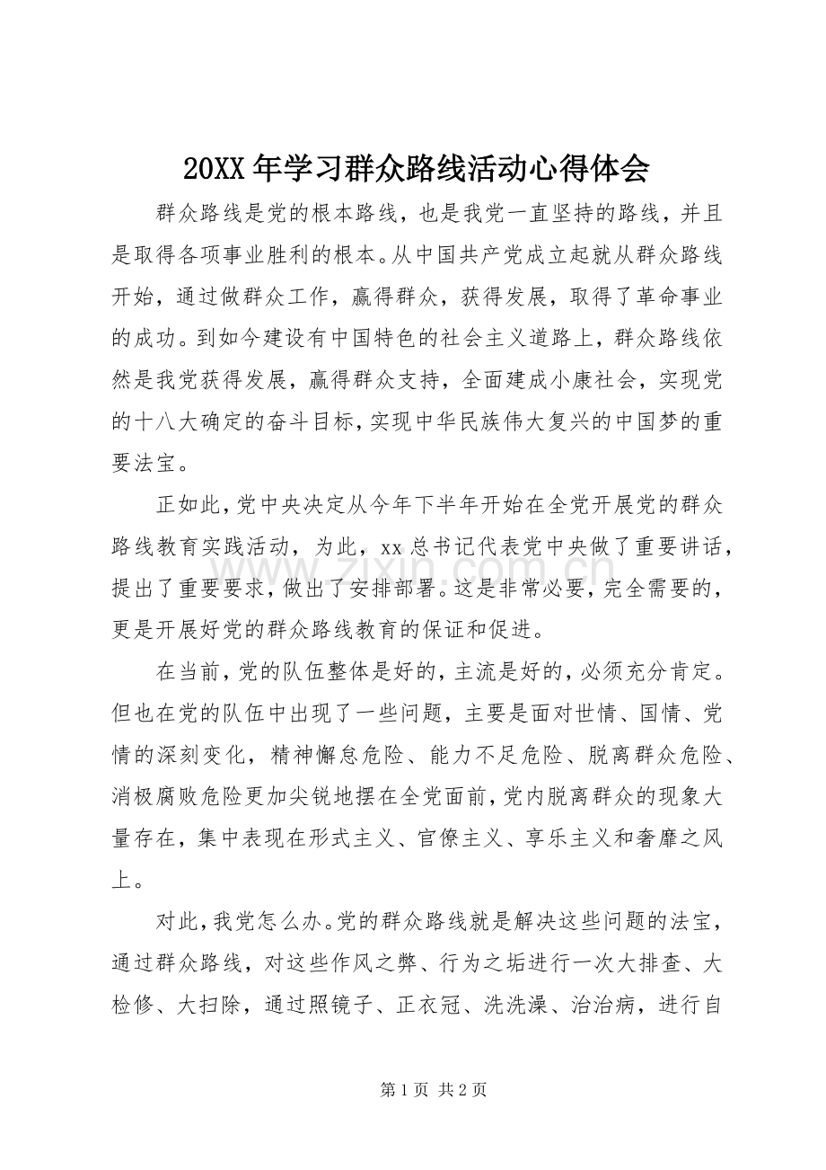 20XX年学习群众路线活动心得体会.docx_第1页