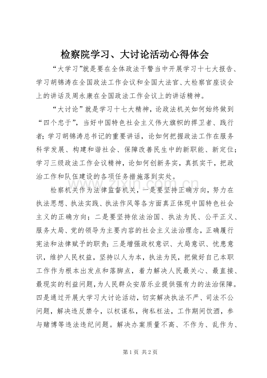 检察院学习、大讨论活动心得体会.docx_第1页