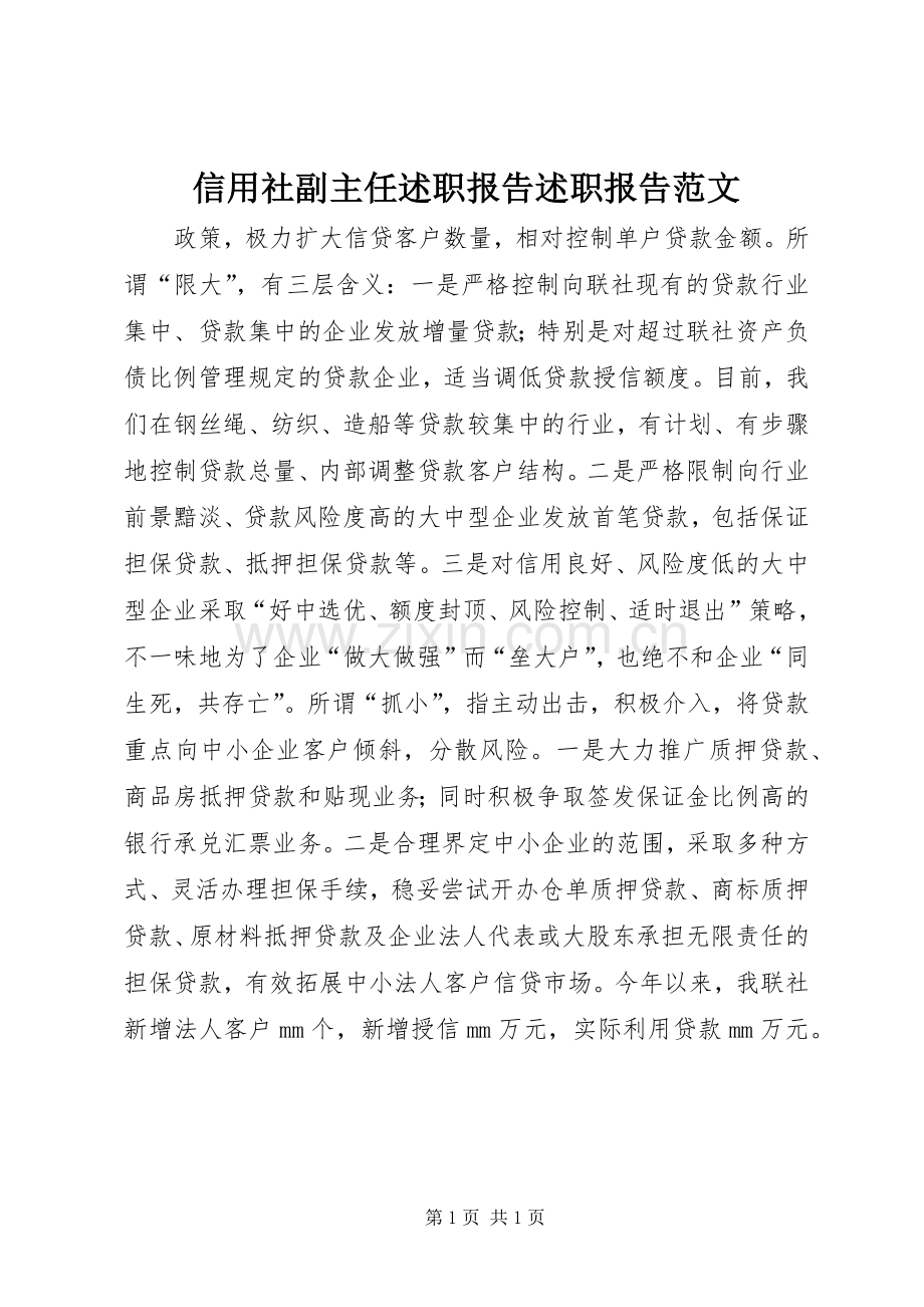 信用社副主任述职报告述职报告范文.docx_第1页