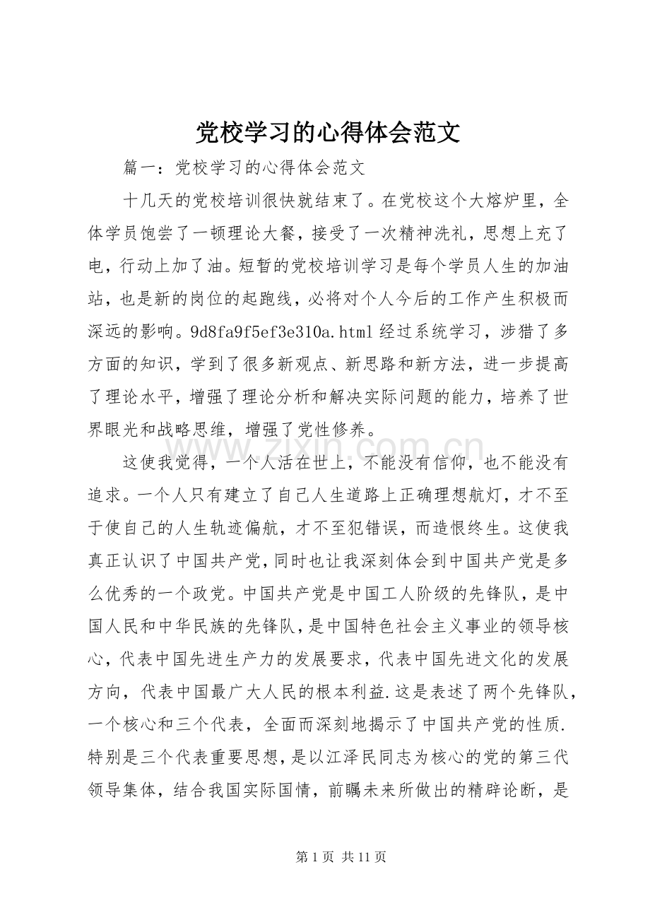 党校学习的心得体会范文.docx_第1页