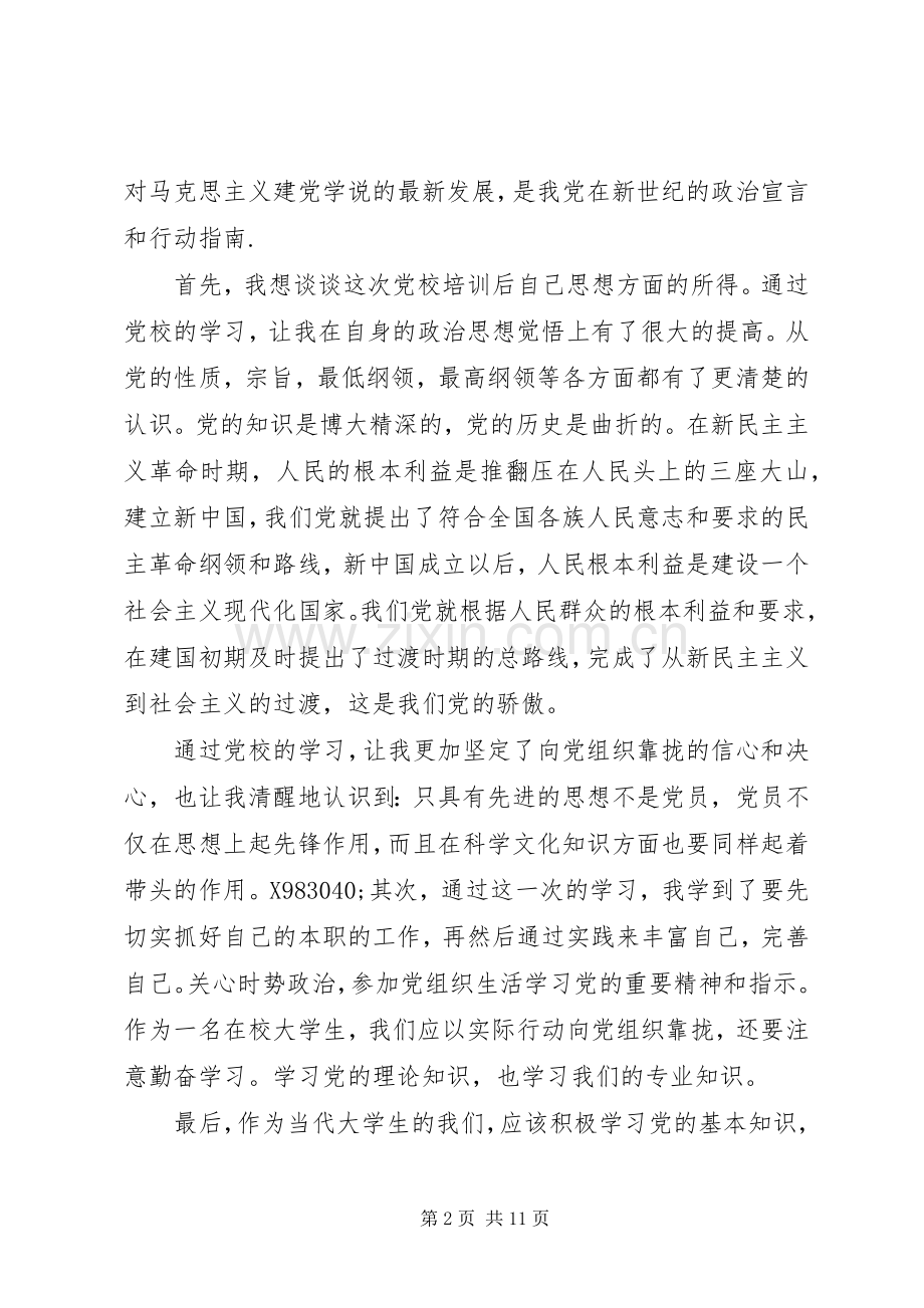 党校学习的心得体会范文.docx_第2页