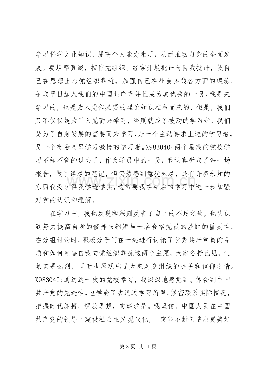 党校学习的心得体会范文.docx_第3页