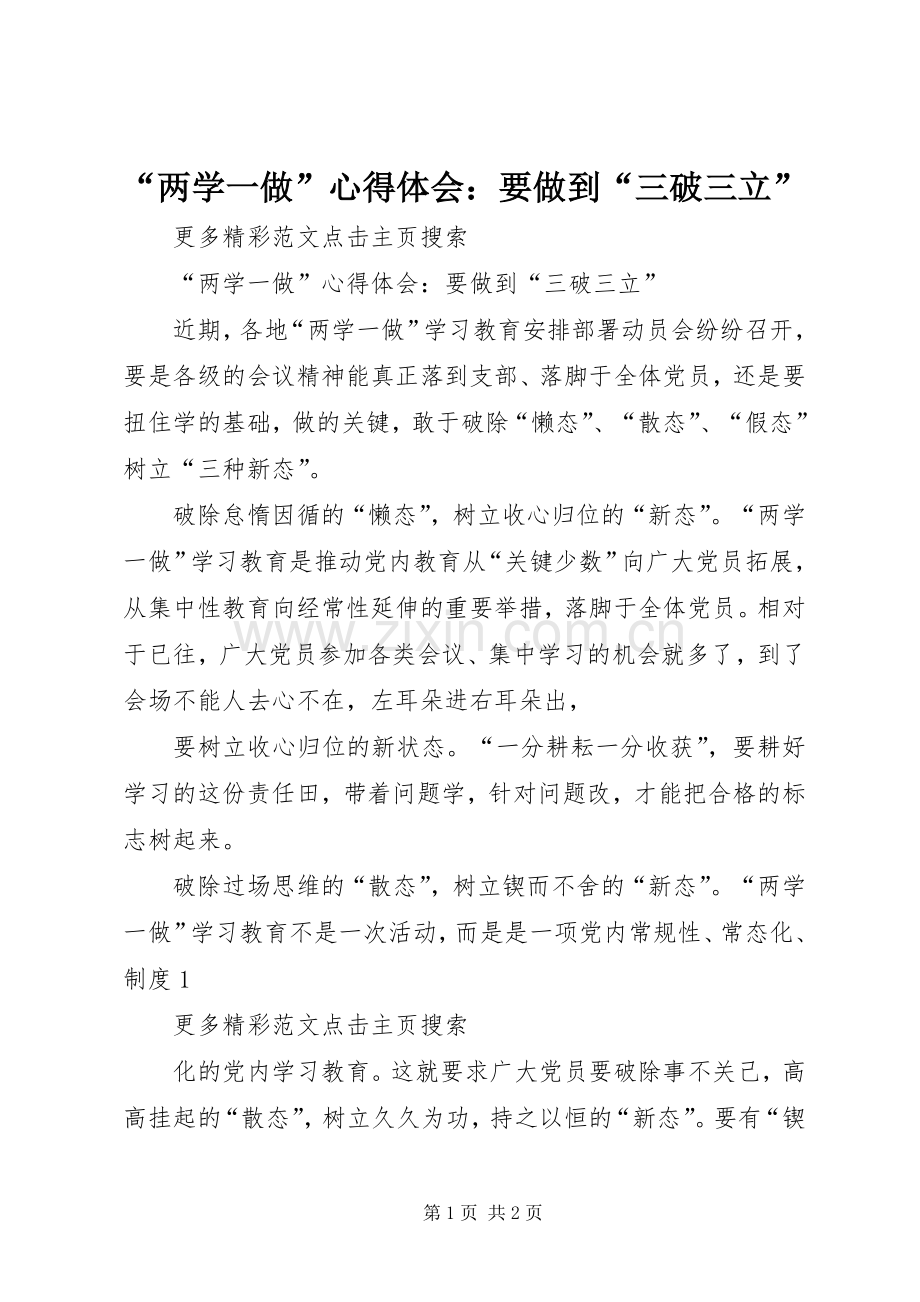 “两学一做”心得体会：要做到“三破三立”.docx_第1页