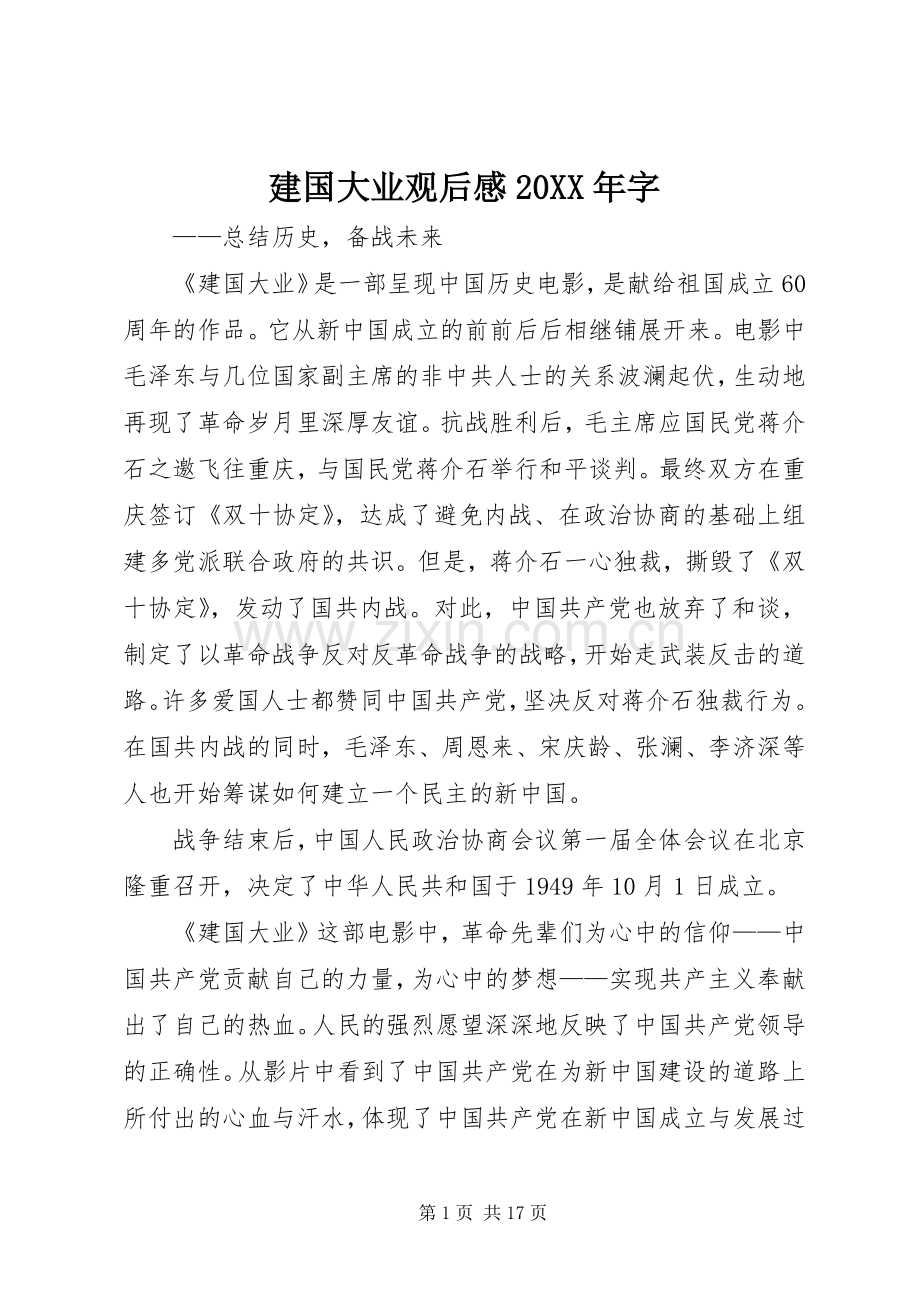 建国大业观后感20XX年字.docx_第1页