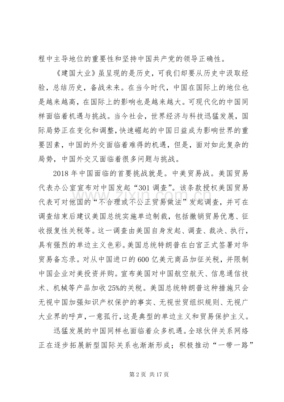 建国大业观后感20XX年字.docx_第2页