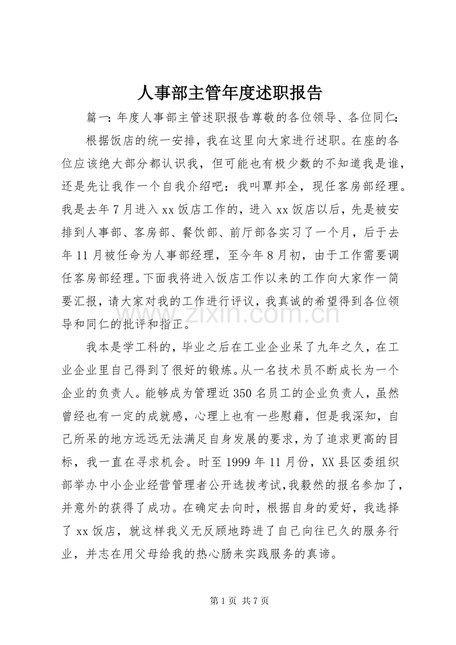 人事部主管年度述职报告.docx_第1页