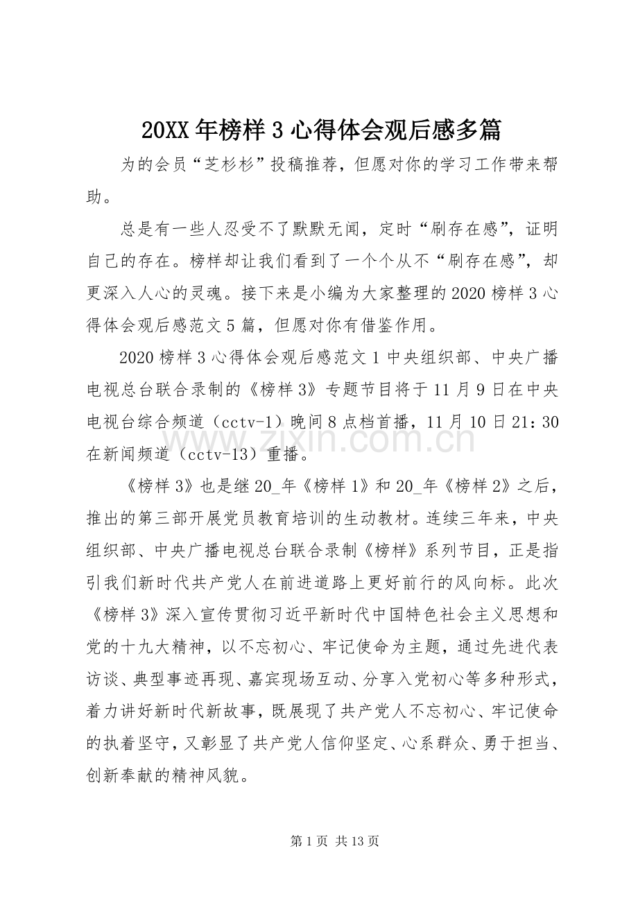 20XX年榜样3心得体会观后感多篇.docx_第1页