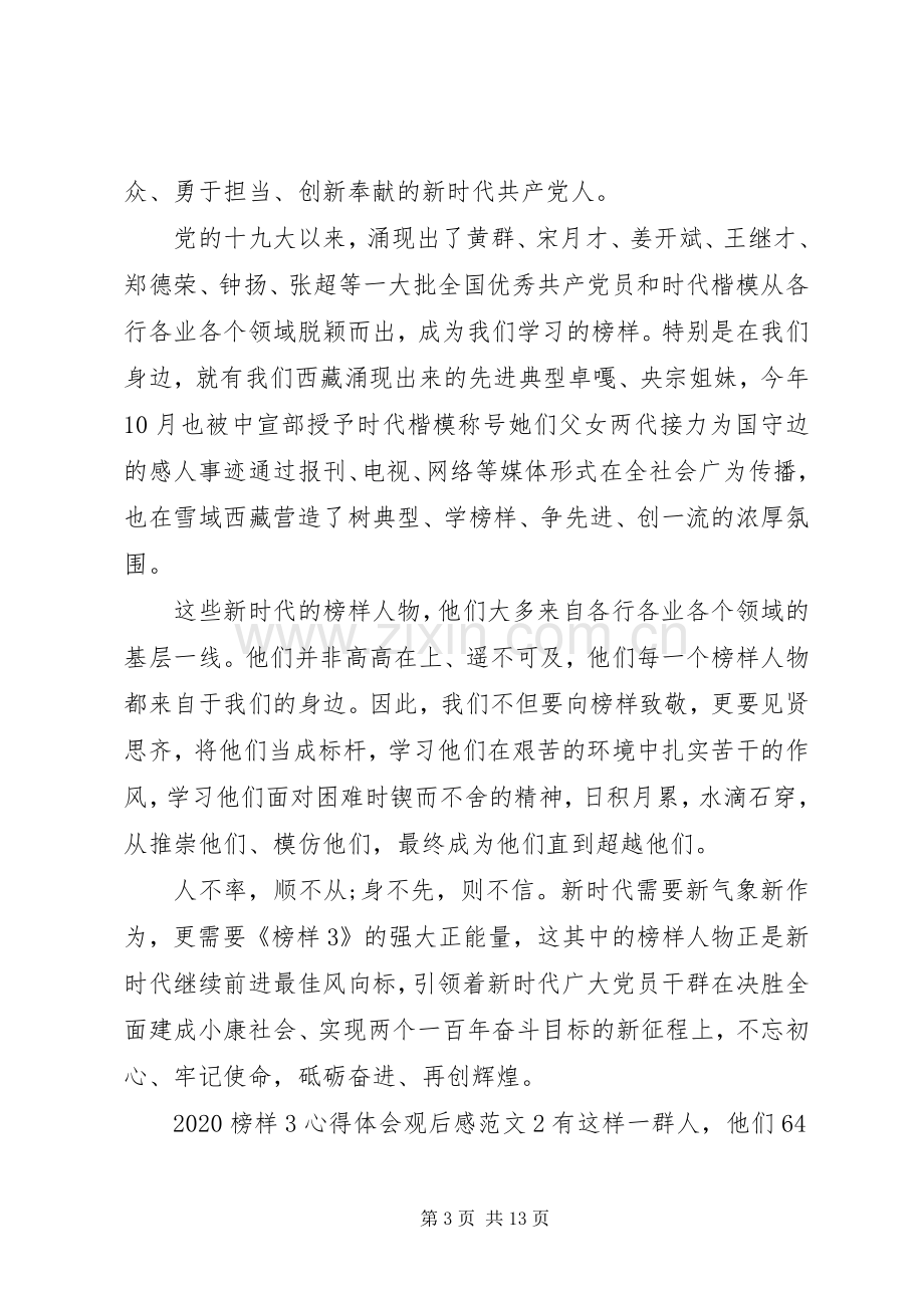 20XX年榜样3心得体会观后感多篇.docx_第3页