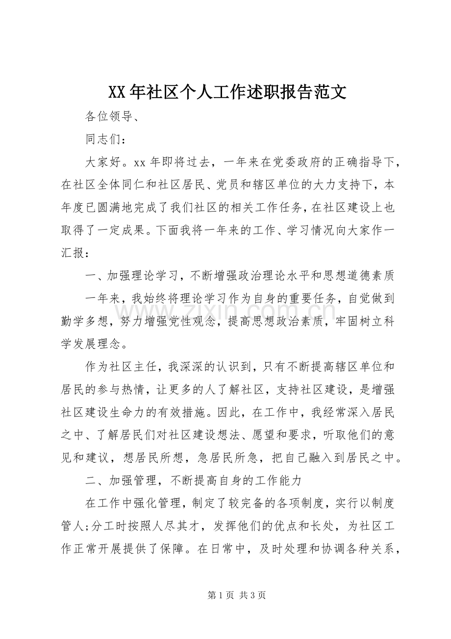 XX年社区个人工作述职报告范文.docx_第1页