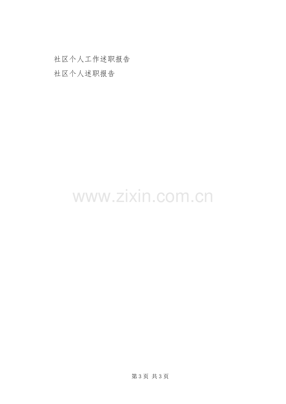 XX年社区个人工作述职报告范文.docx_第3页