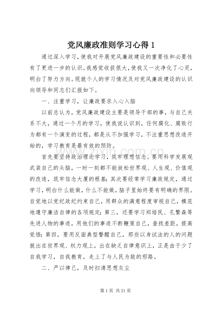 党风廉政准则学习心得1.docx_第1页