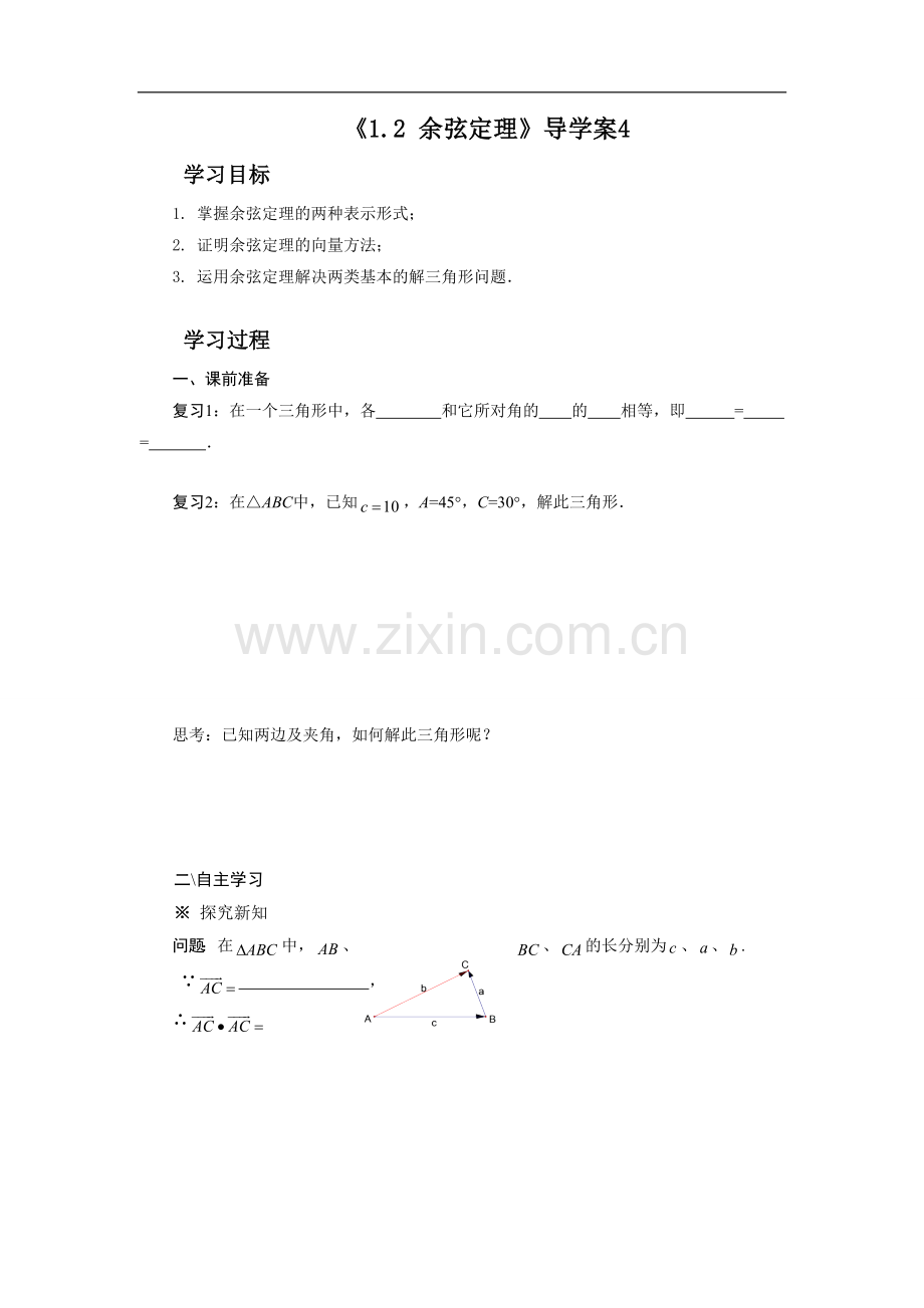 《1.2-余弦定理》导学案4.doc_第1页