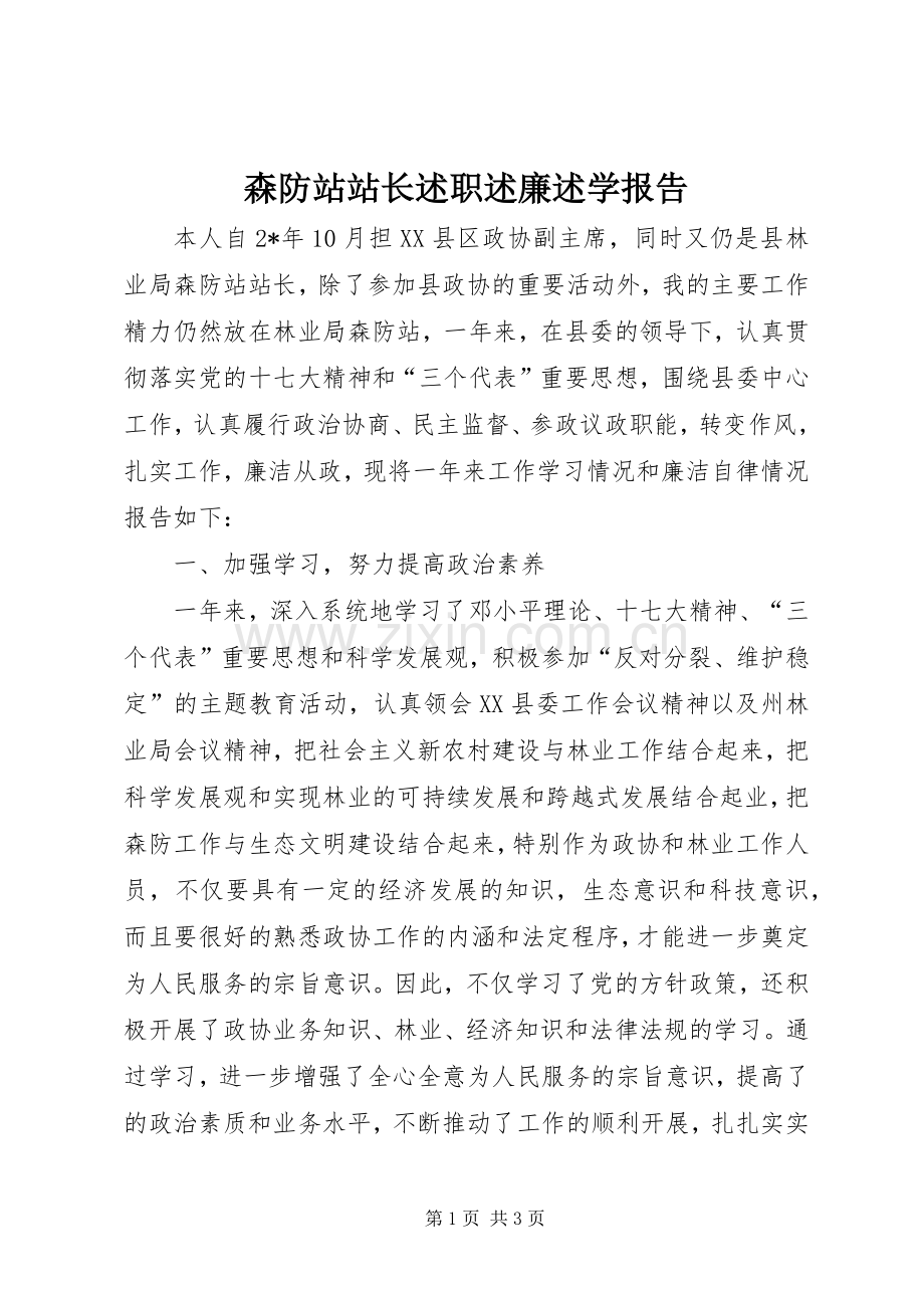 森防站站长述职述廉述学报告.docx_第1页