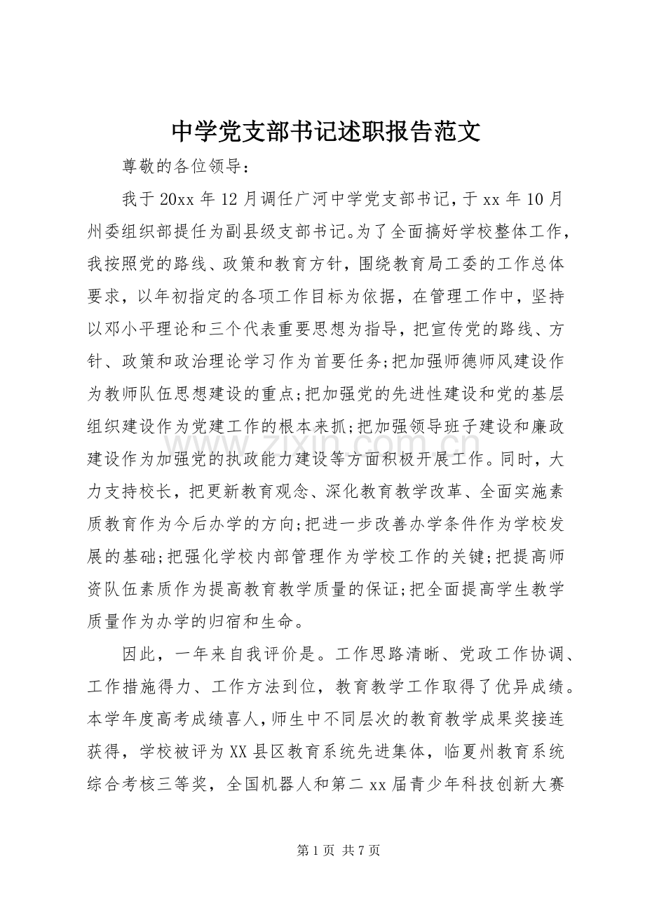 中学党支部书记述职报告范文.docx_第1页