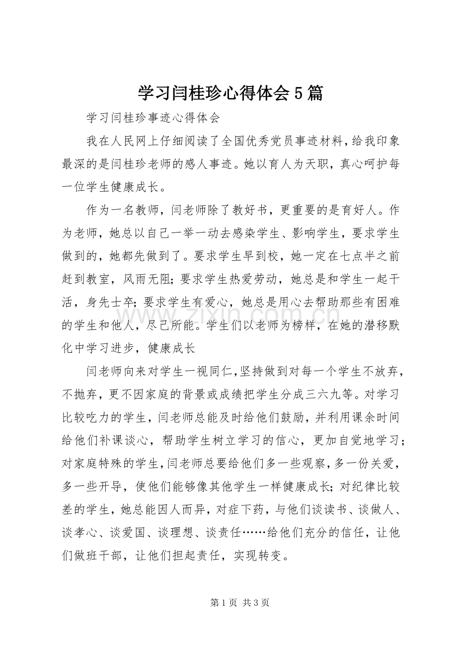 学习闫桂珍心得体会5篇.docx_第1页