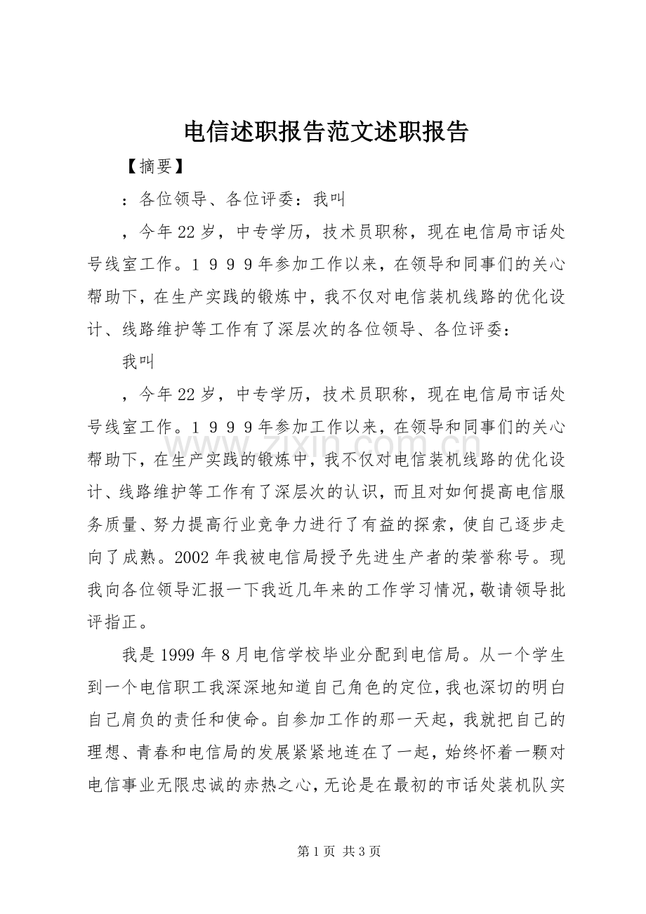 电信述职报告范文述职报告.docx_第1页