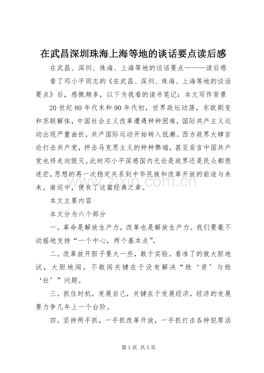 在武昌深圳珠海上海等地的谈话要点读后感.docx_第1页