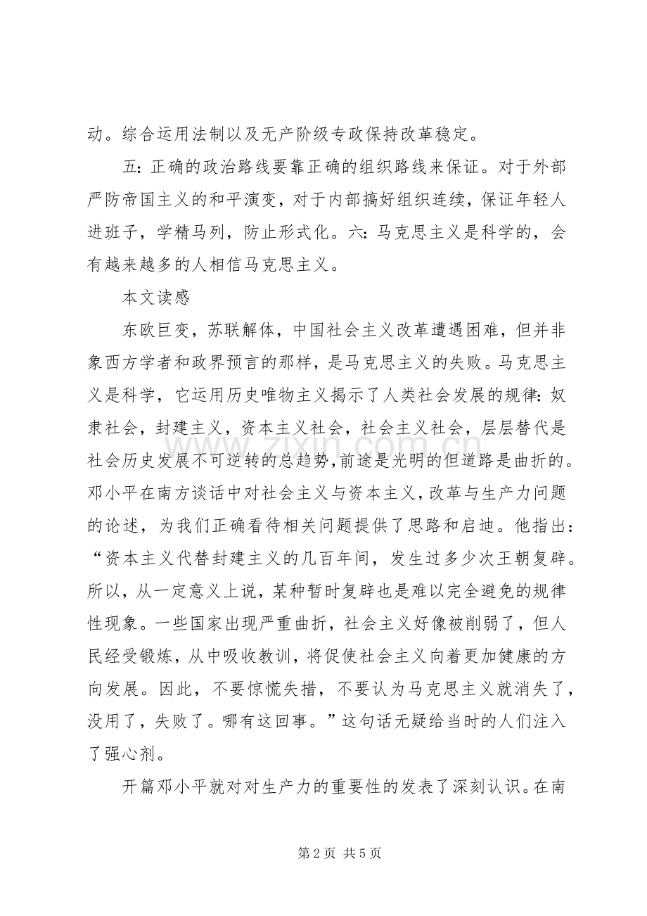 在武昌深圳珠海上海等地的谈话要点读后感.docx_第2页