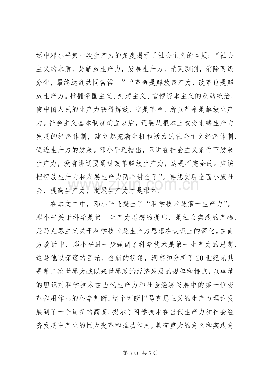 在武昌深圳珠海上海等地的谈话要点读后感.docx_第3页