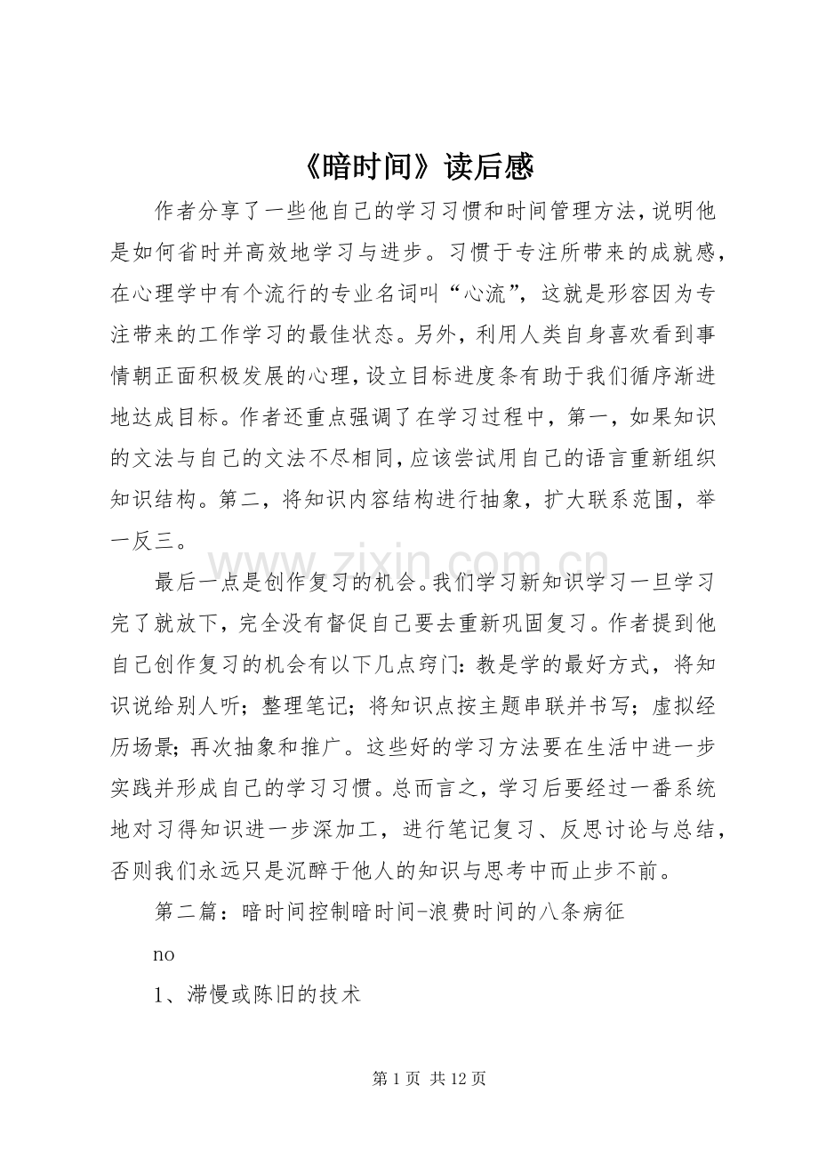 《暗时间》读后感.docx_第1页