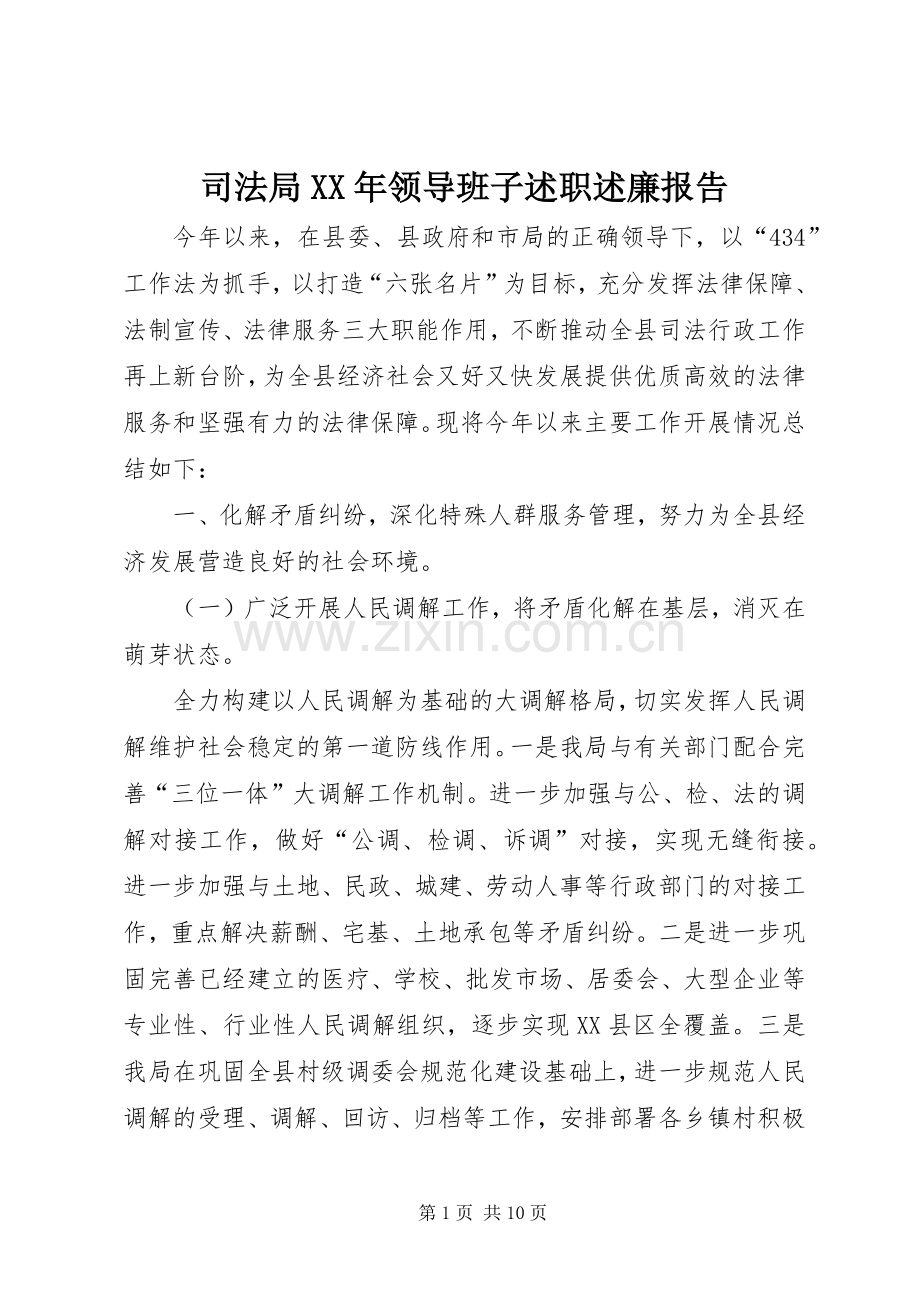 司法局XX年领导班子述职述廉报告.docx_第1页