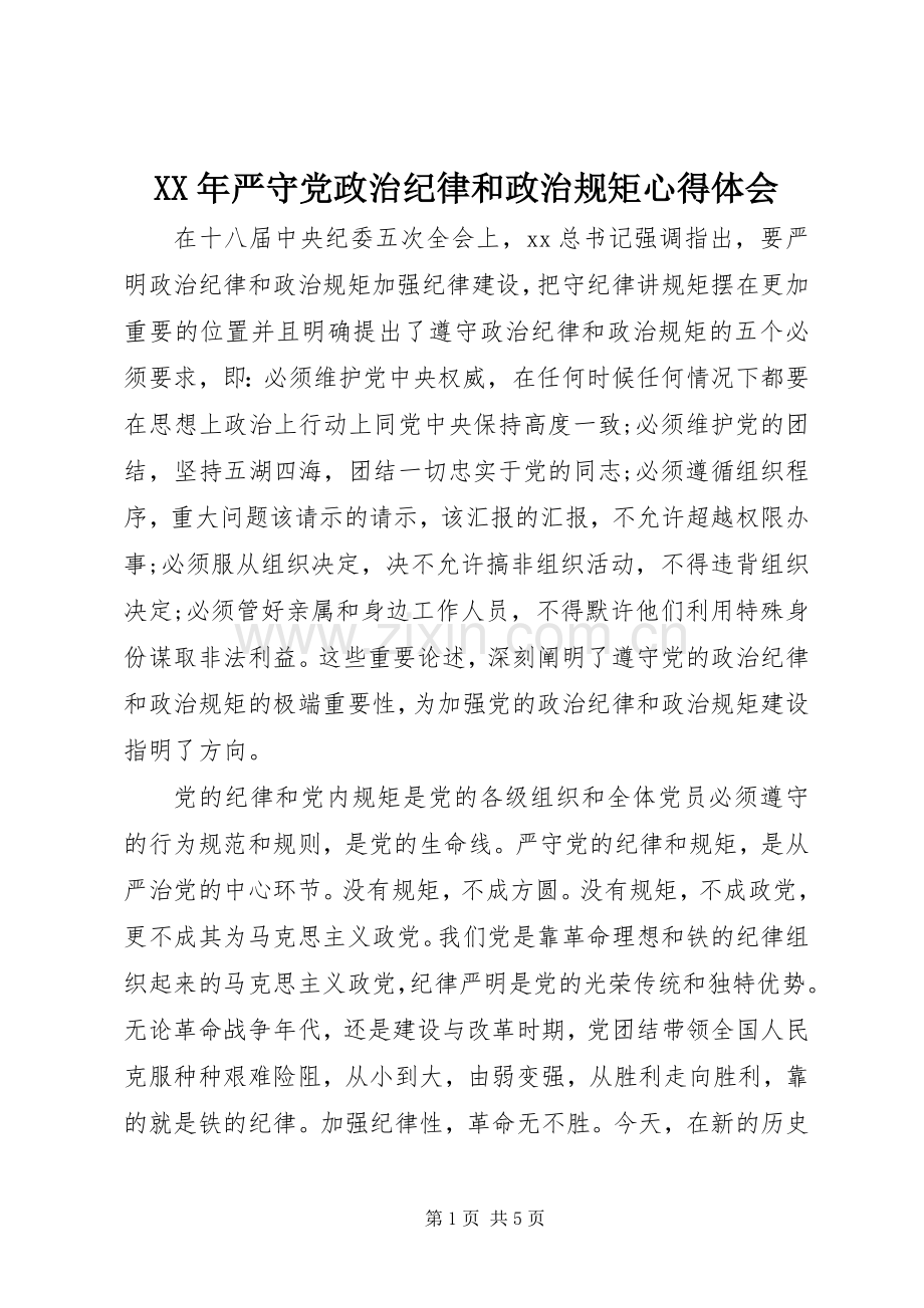 XX年严守党政治纪律和政治规矩心得体会.docx_第1页