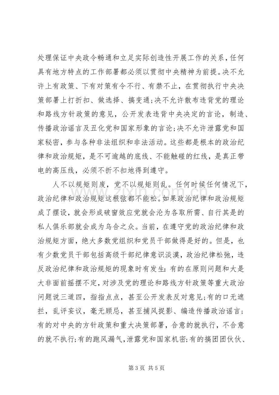 XX年严守党政治纪律和政治规矩心得体会.docx_第3页