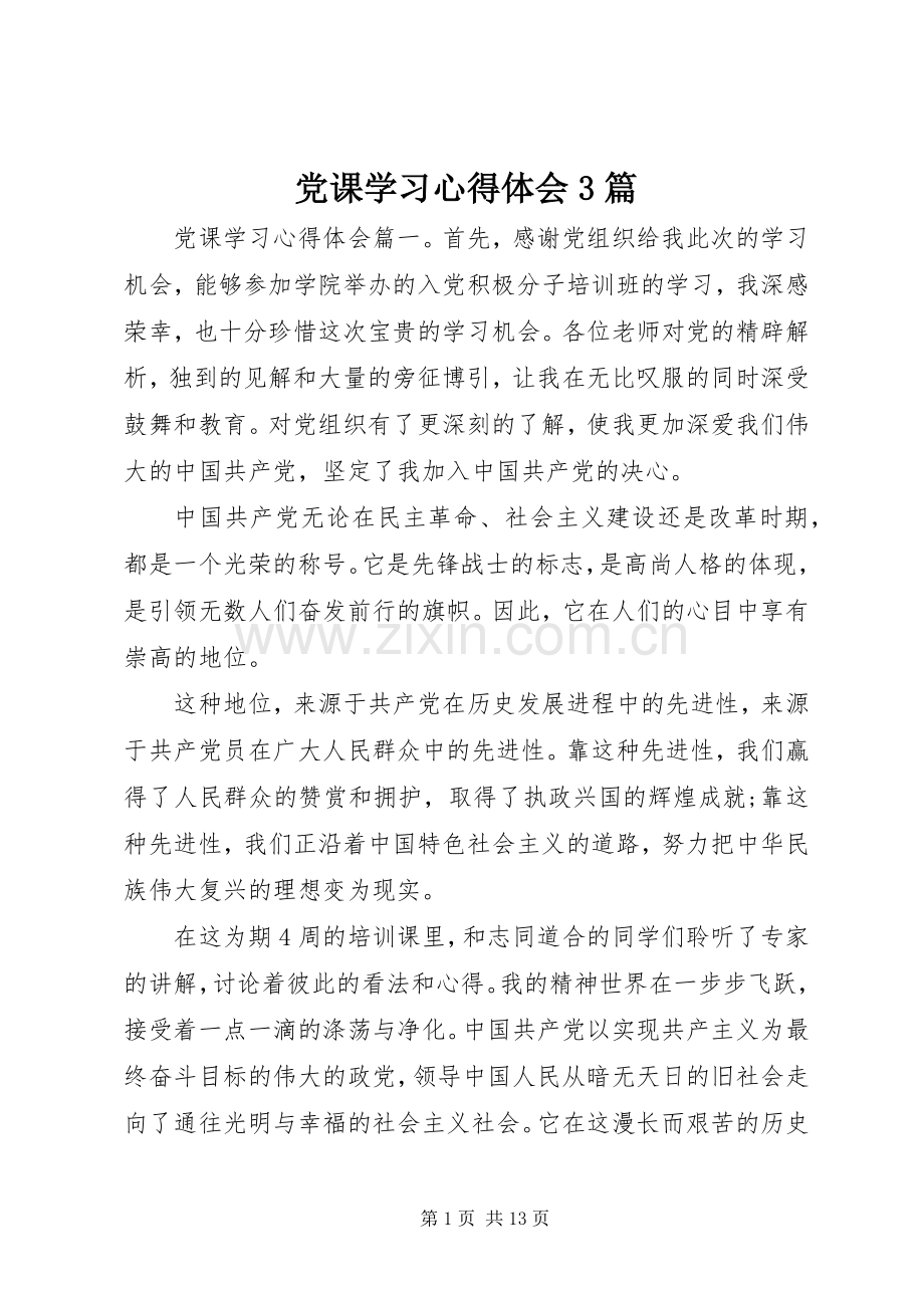 党课学习心得体会3篇.docx_第1页