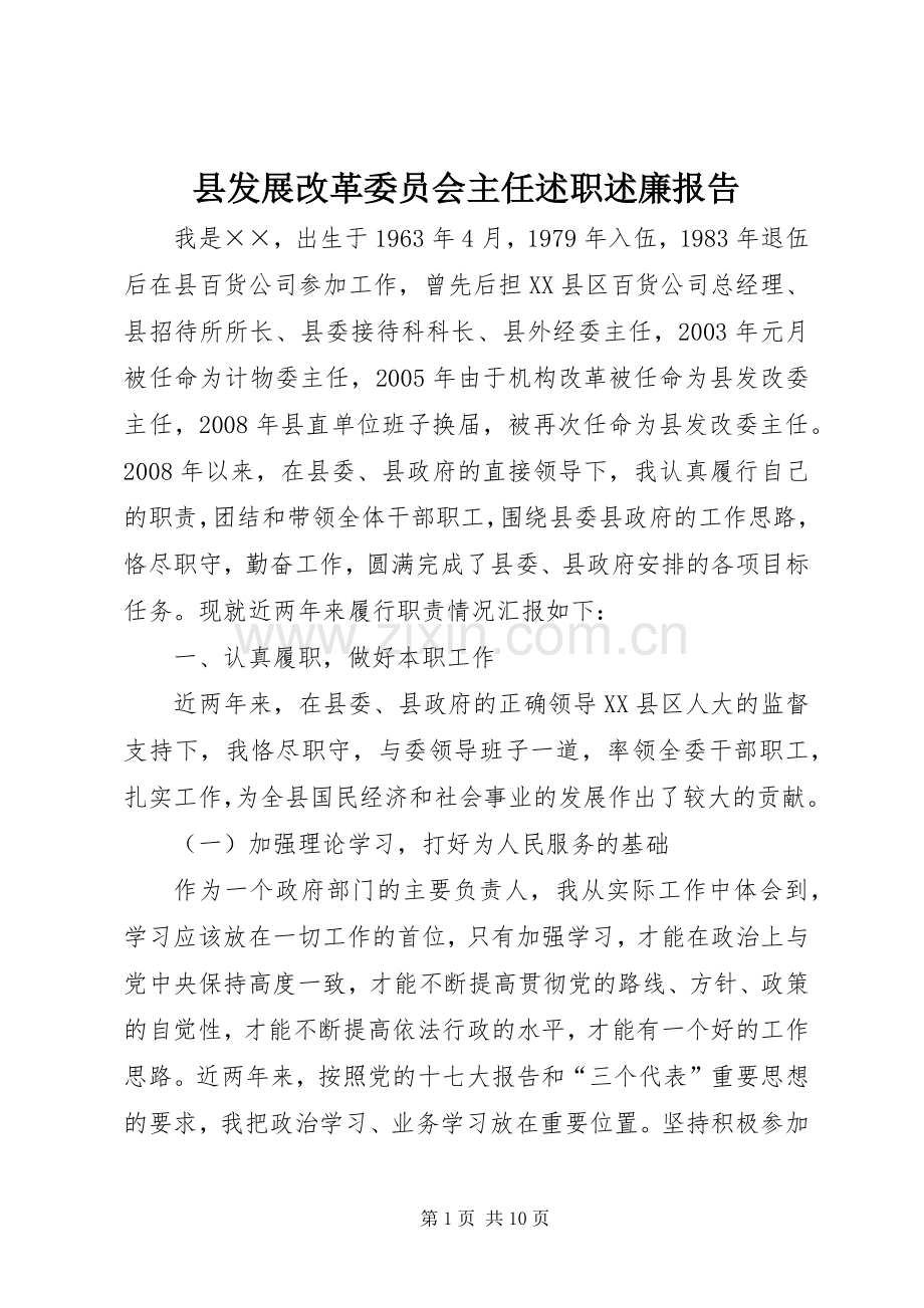 县发展改革委员会主任述职述廉报告.docx_第1页