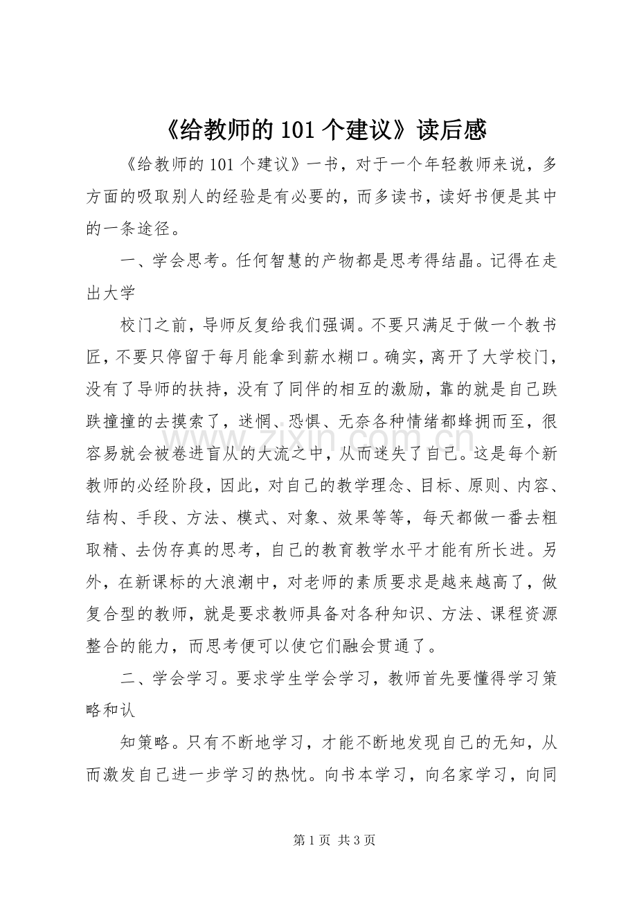 《给教师的101个建议》读后感.docx_第1页