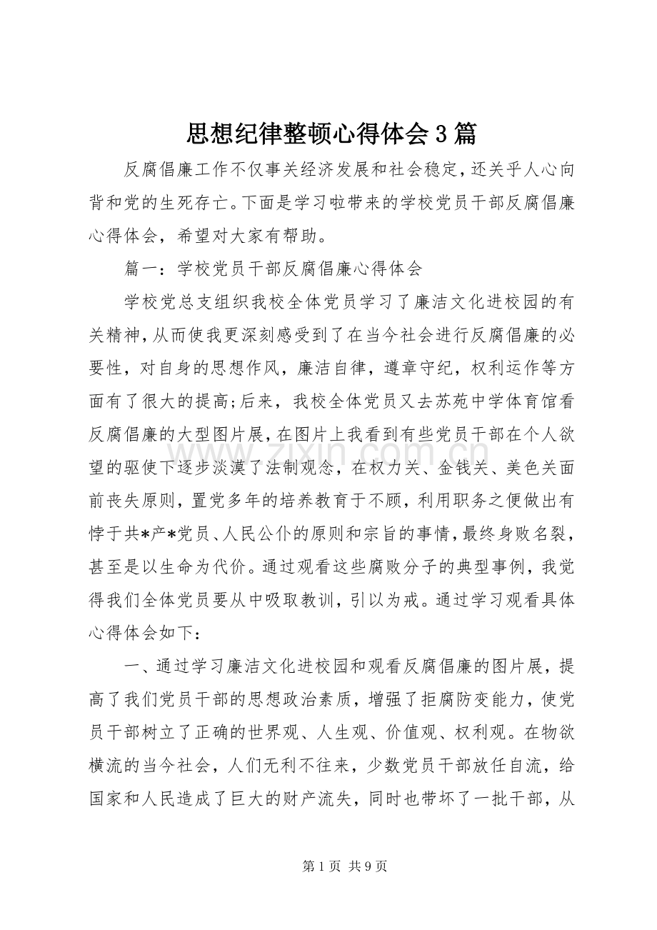 思想纪律整顿心得体会3篇.docx_第1页